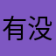 有没有没被占的号