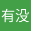 有没有美展用的昵称