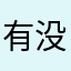 有没有鬼鬼