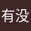 有没有：