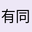 有没有 同名的