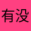 有没有ikun