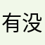 有没被占用的名字吗？