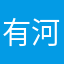 有河小公举
