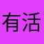 有活了
