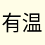 有温度的海绵