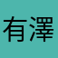 有澤友