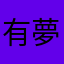 有澤 夢香