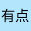 有点不好软件APP垃圾
