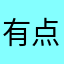 有点他想了惨到