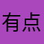 有点像～个、、