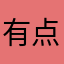 有点儿鸭力