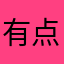 有点冷多穿点衣服