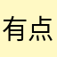 有点反光