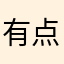 有点小u伤ouo