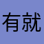 有点意思 就差改善游戏