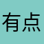 有点意思H