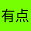 有点意思u