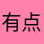 有点憨憨的羊乃克