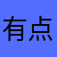 有点拉￼