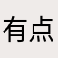 有点拽滴神