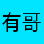 有点敷衍-哥
