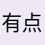有点无奈