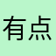 有点暴躁的小用户