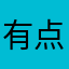 有点点无聊
