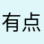 有点烦人的