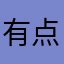有点烦￼