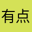 有点爹