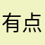 有点脑子挺好的