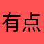 有点腻了