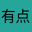 有点范2的小情绪