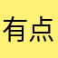 有点问题但不多