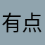 有点难以理解无语烦