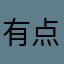 有点难啊asd