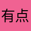 有点饿.