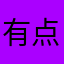 有点麻烦，复杂