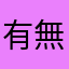 有無の無し