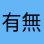 有無人用