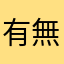 有無可能會是