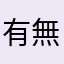 有無搞錯