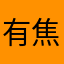 有焦味