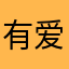 有爱心的咩咩