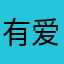 有爱的轮回