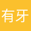 有牙医牙医