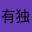 有独特的人，不错