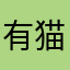 有猫又有饼